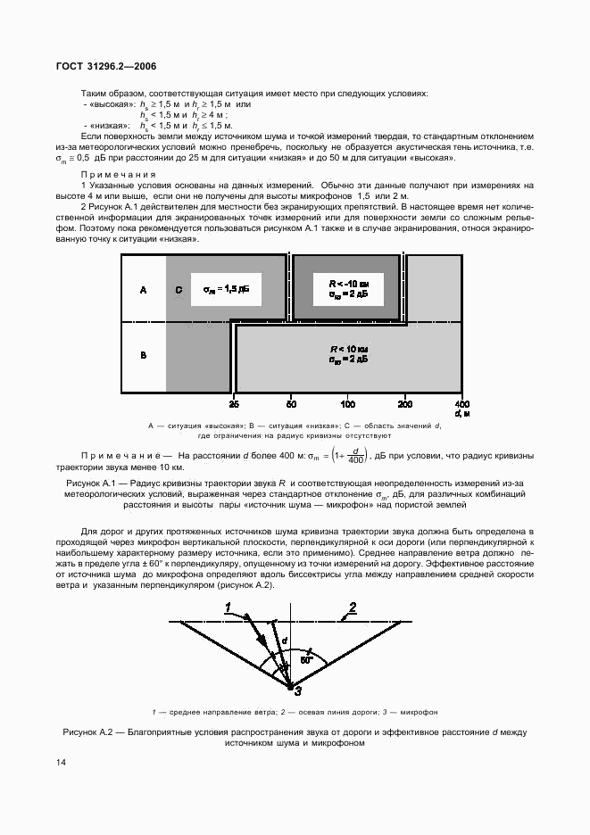 ГОСТ 31296.2-2006, страница 18