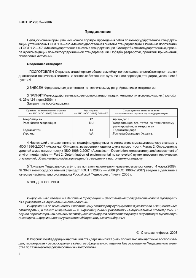 ГОСТ 31296.2-2006, страница 2