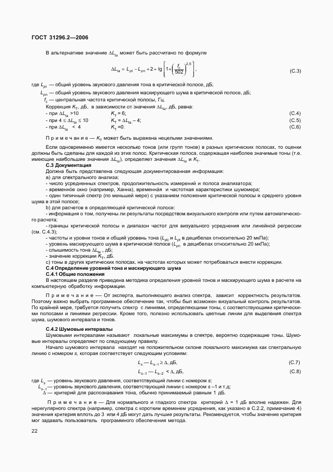 ГОСТ 31296.2-2006, страница 26