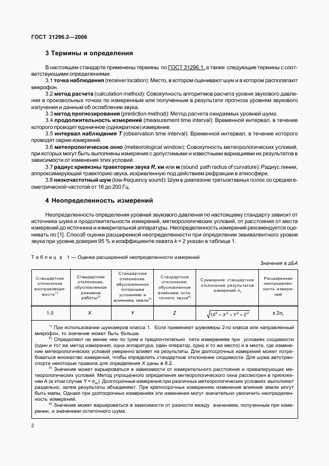 ГОСТ 31296.2-2006, страница 6