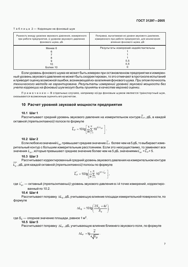 ГОСТ 31297-2005, страница 10