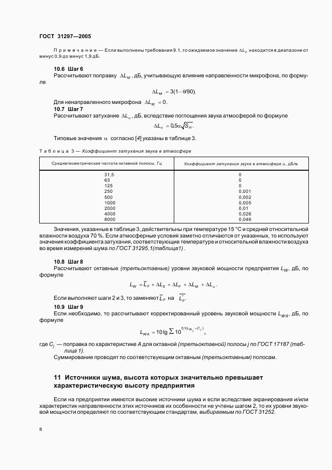 ГОСТ 31297-2005, страница 11