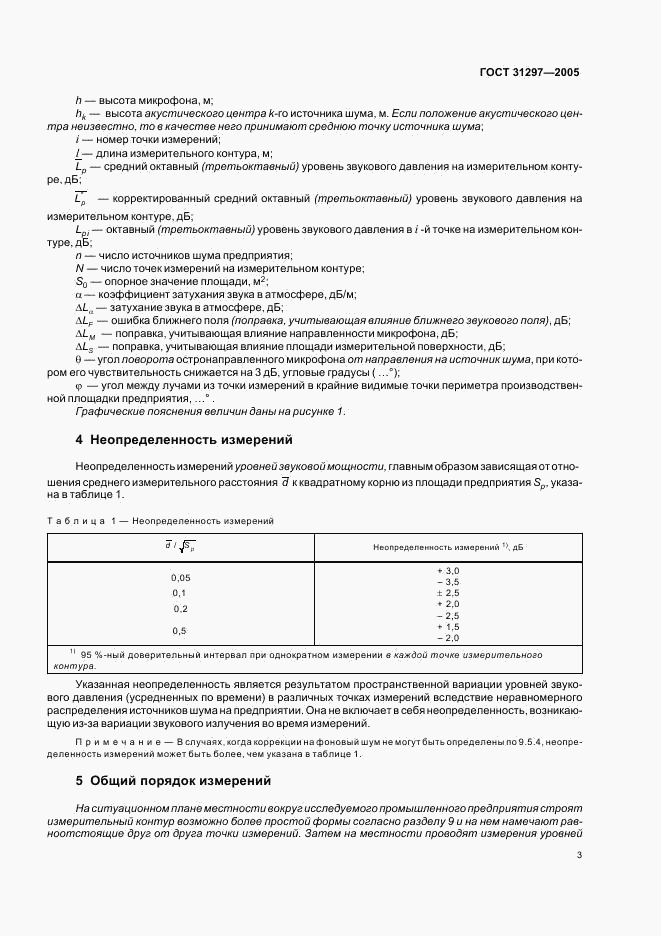 ГОСТ 31297-2005, страница 6