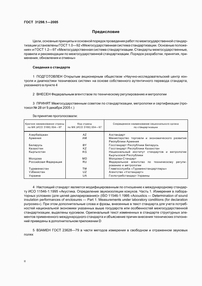 ГОСТ 31298.1-2005, страница 2