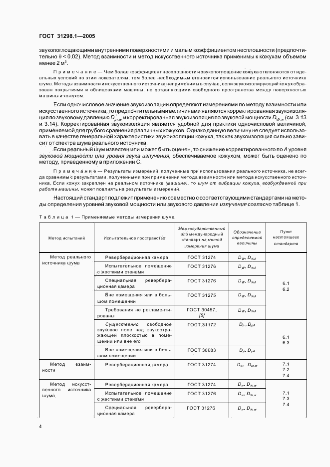 ГОСТ 31298.1-2005, страница 8