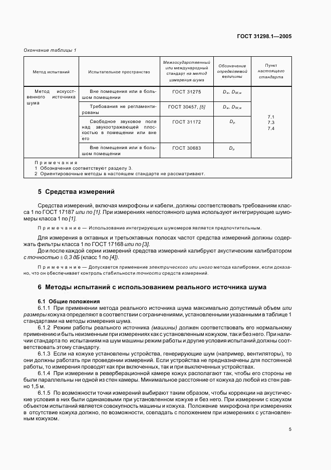 ГОСТ 31298.1-2005, страница 9