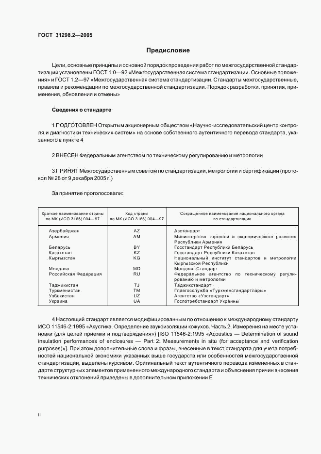 ГОСТ 31298.2-2005, страница 2