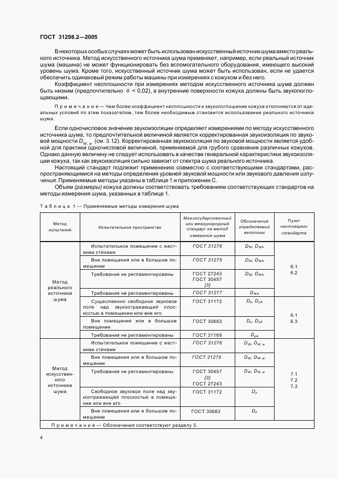 ГОСТ 31298.2-2005, страница 8