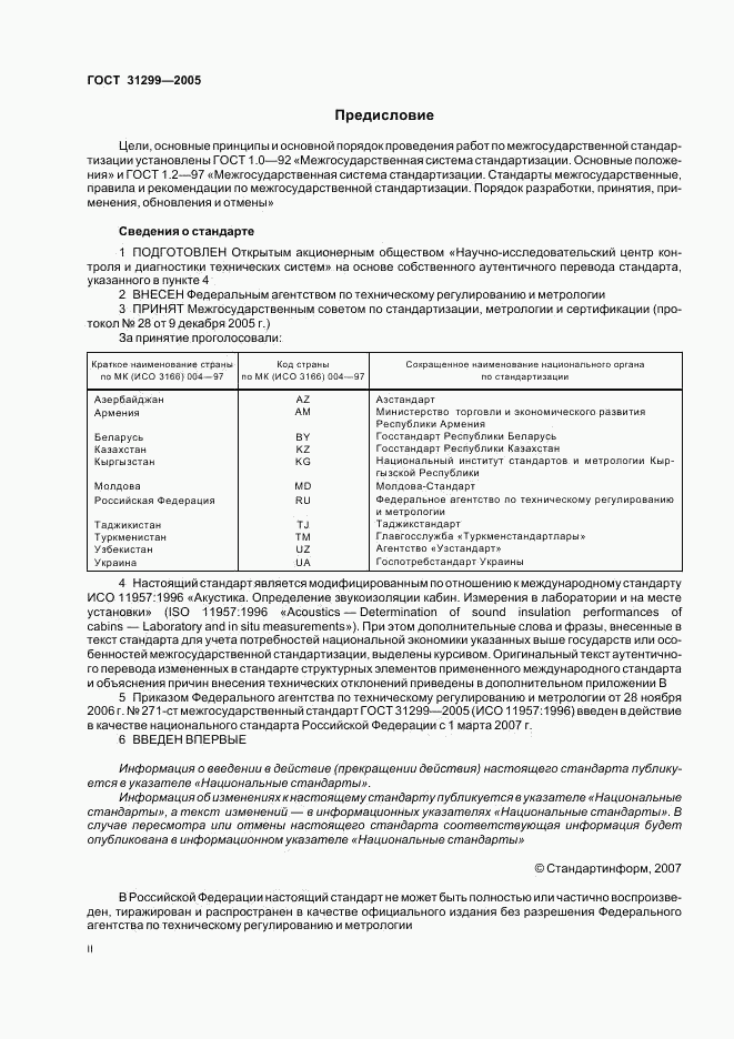 ГОСТ 31299-2005, страница 2