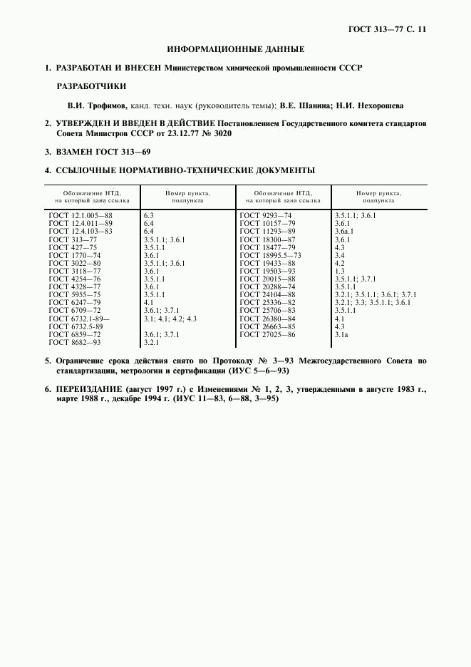 ГОСТ 313-77, страница 12