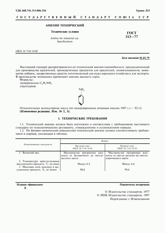 ГОСТ 313-77, страница 2