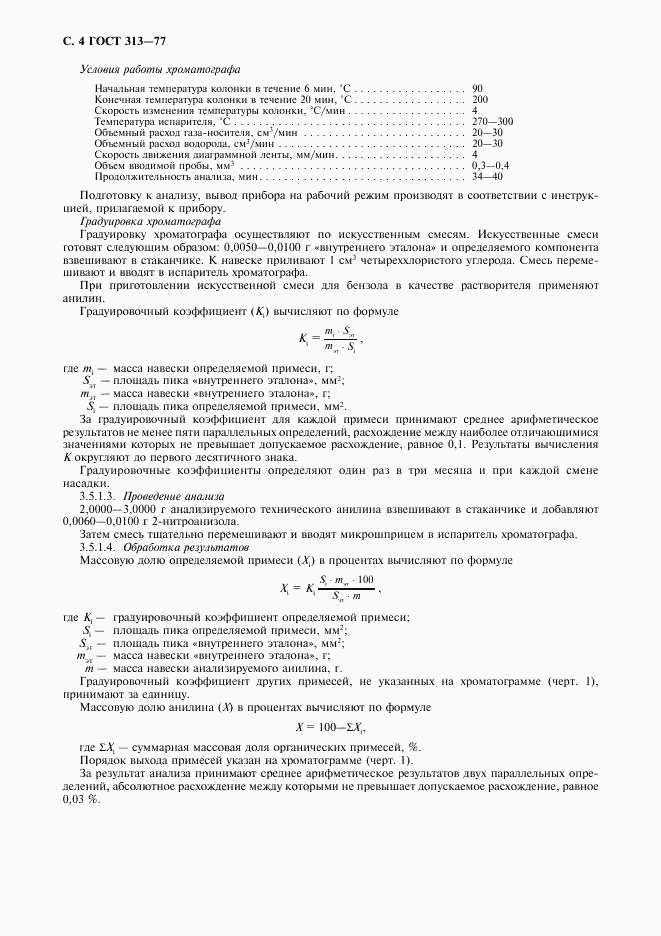 ГОСТ 313-77, страница 5