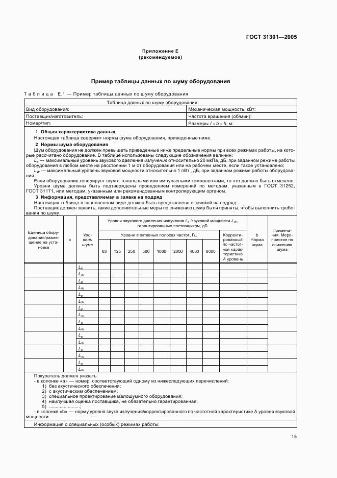 ГОСТ 31301-2005, страница 18