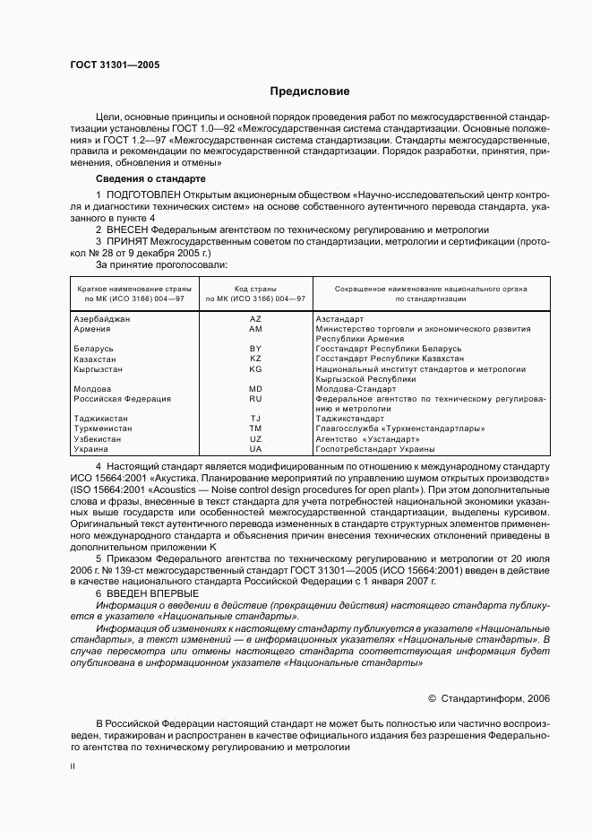 ГОСТ 31301-2005, страница 2