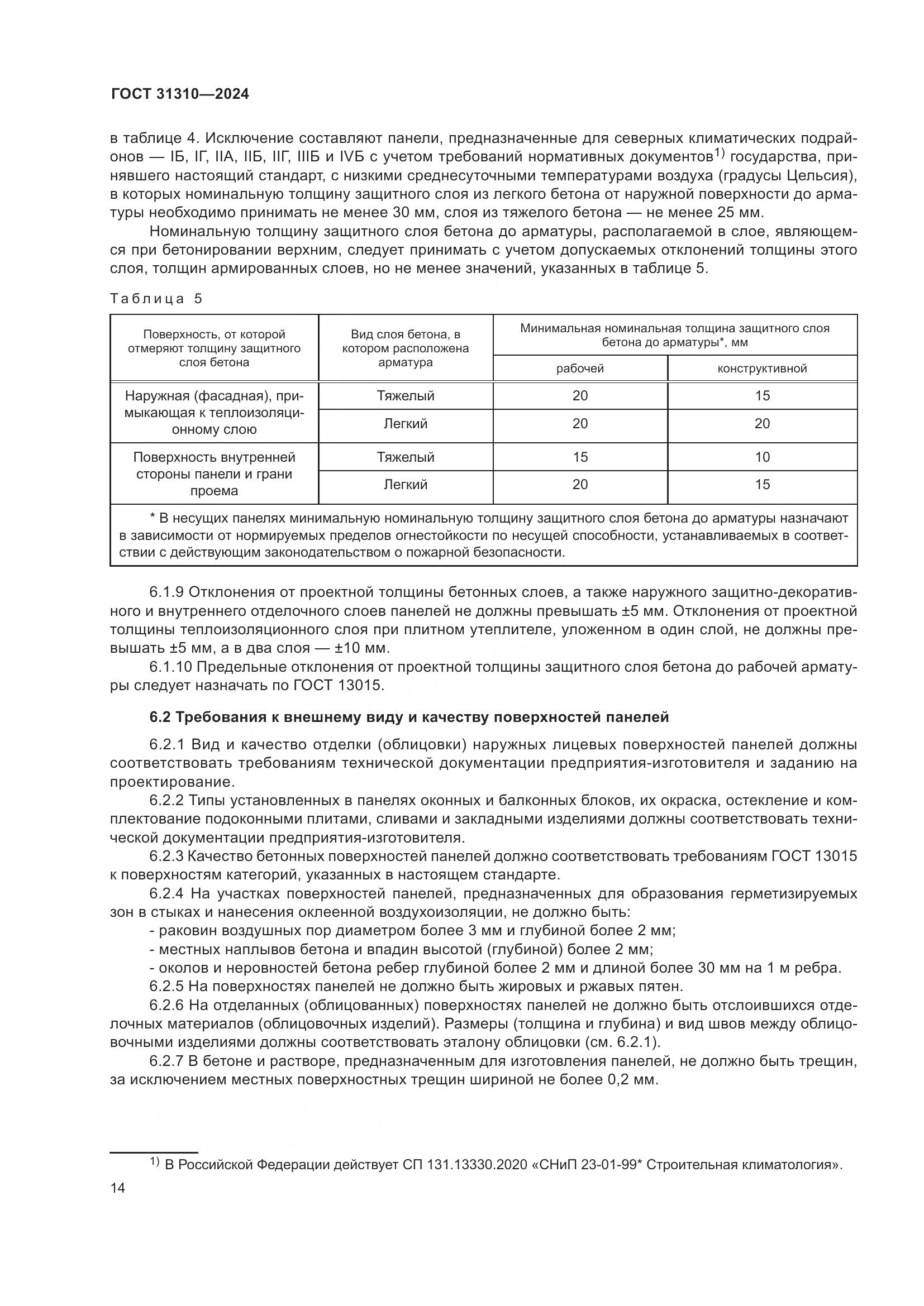 ГОСТ 31310-2024, страница 18