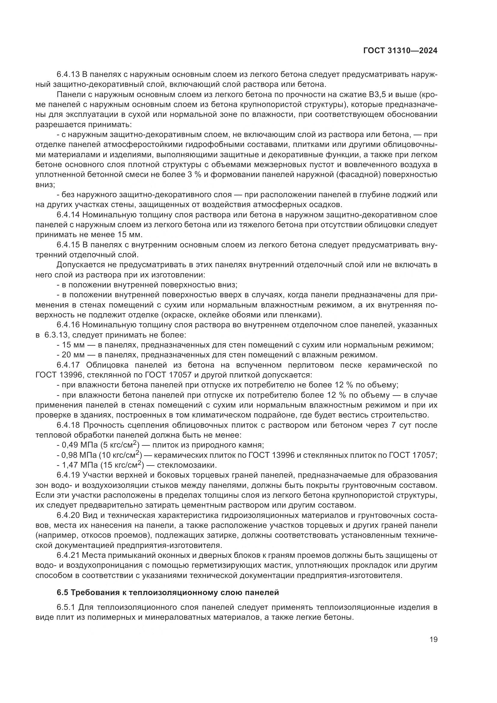 ГОСТ 31310-2024, страница 23