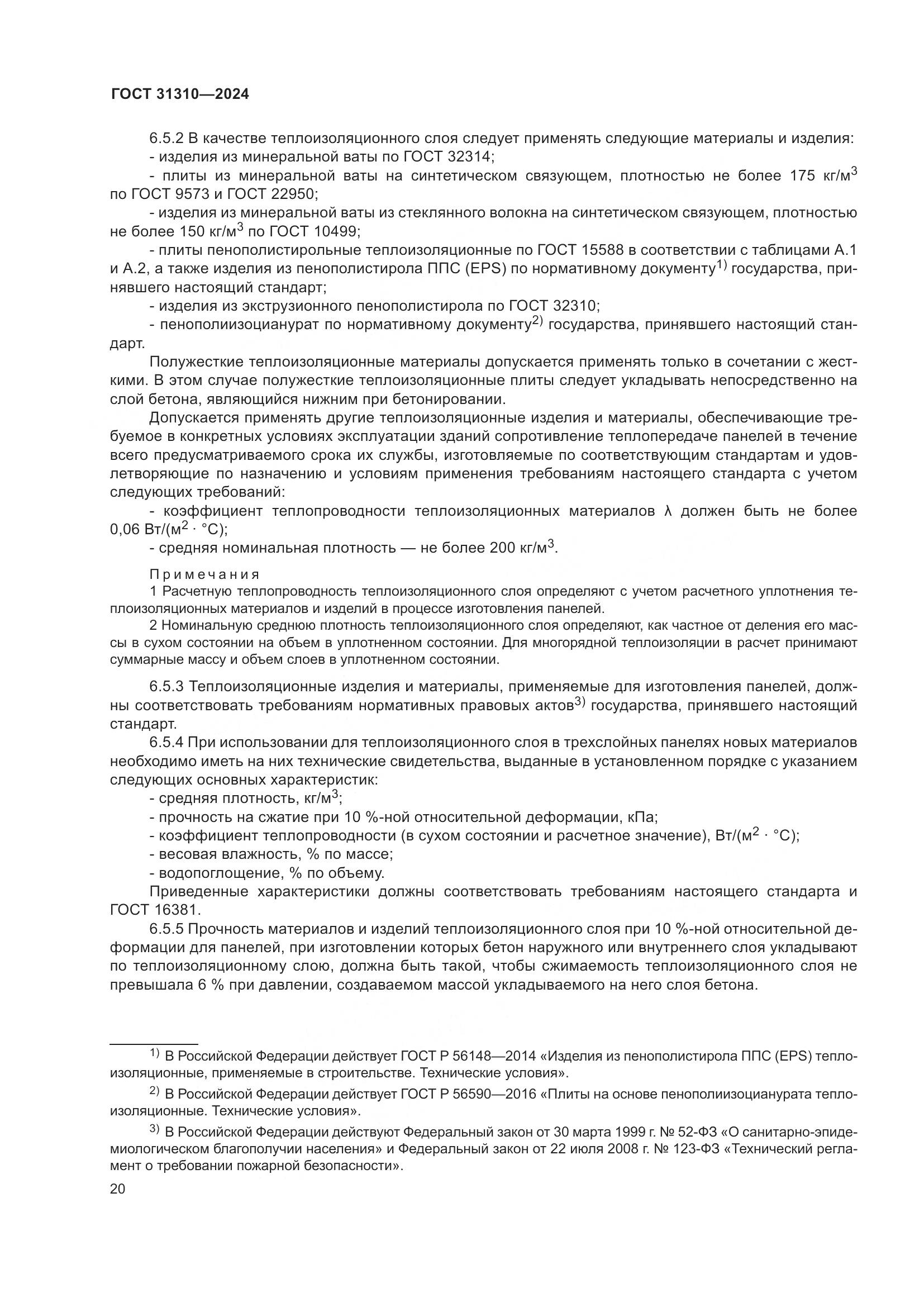 ГОСТ 31310-2024, страница 24