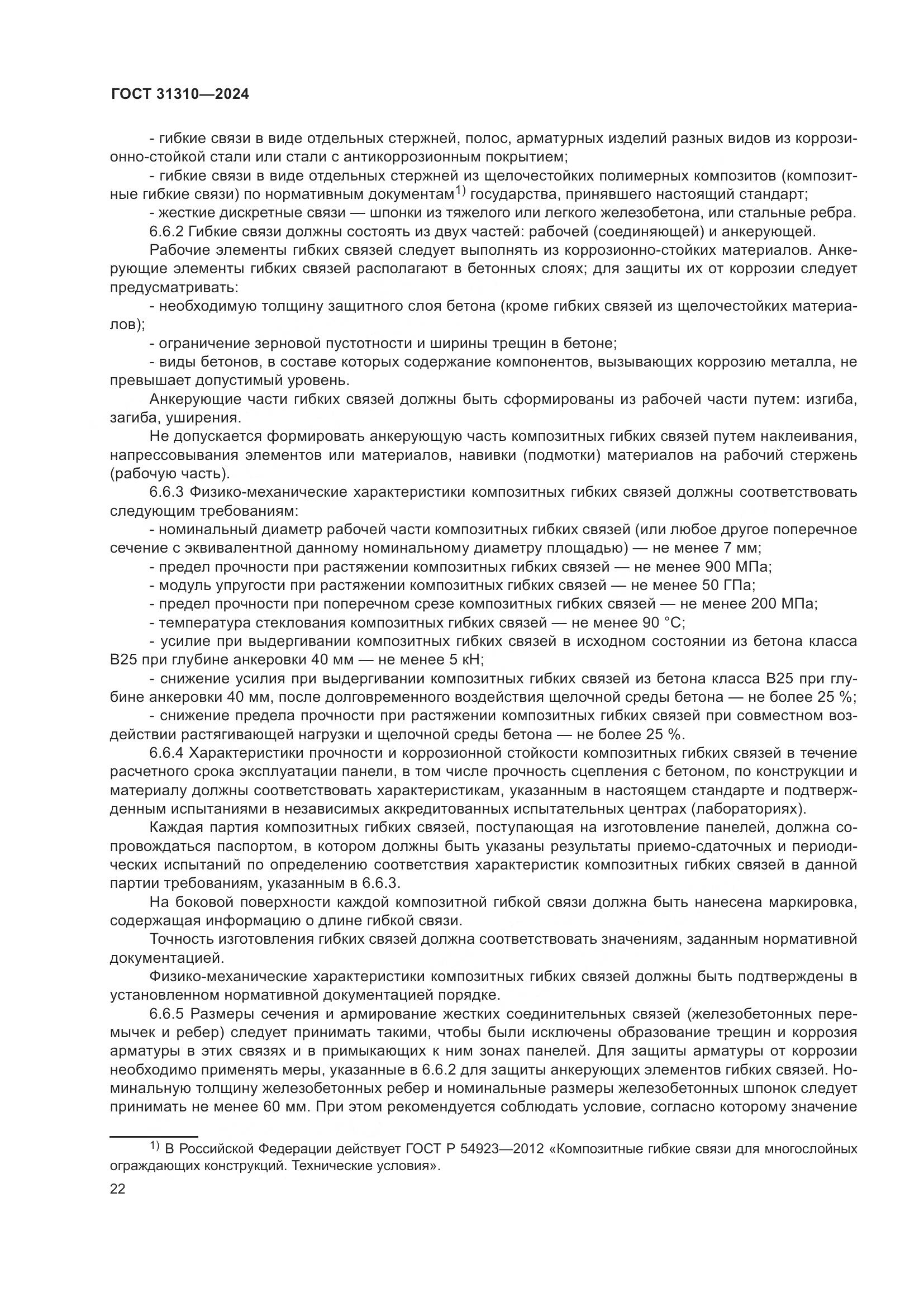 ГОСТ 31310-2024, страница 26