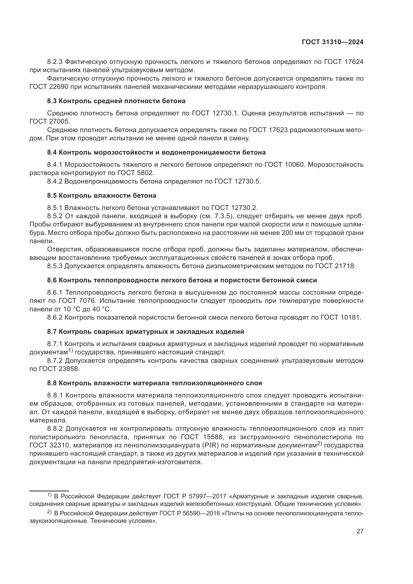 ГОСТ 31310-2024, страница 31