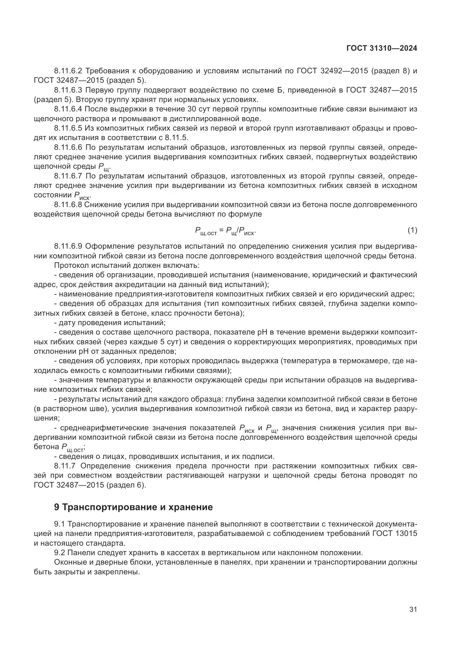 ГОСТ 31310-2024, страница 35