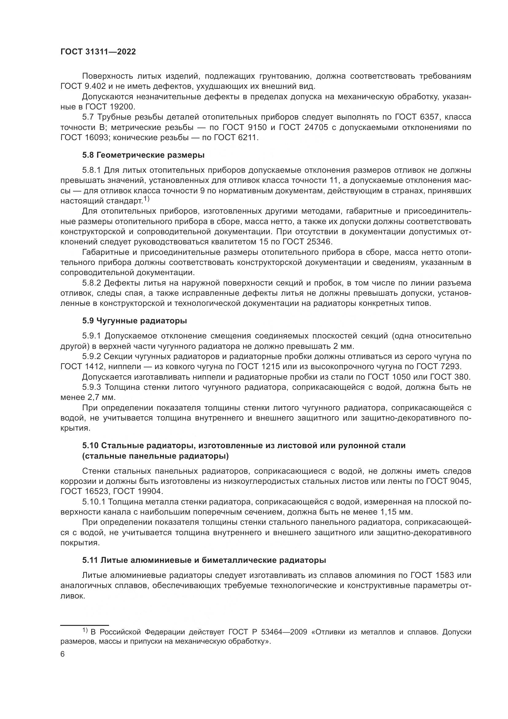 ГОСТ 31311-2022, страница 10