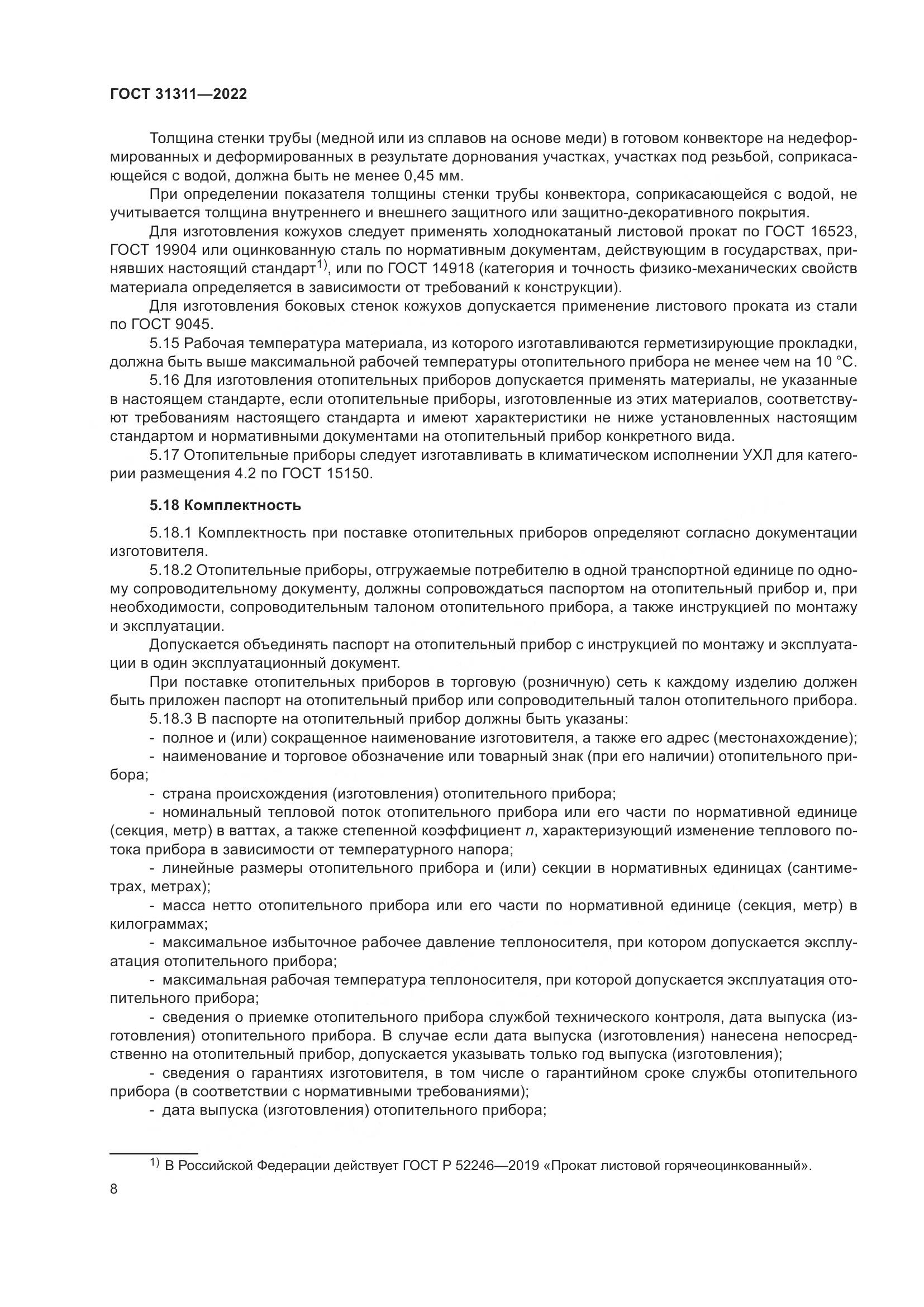 ГОСТ 31311-2022, страница 12