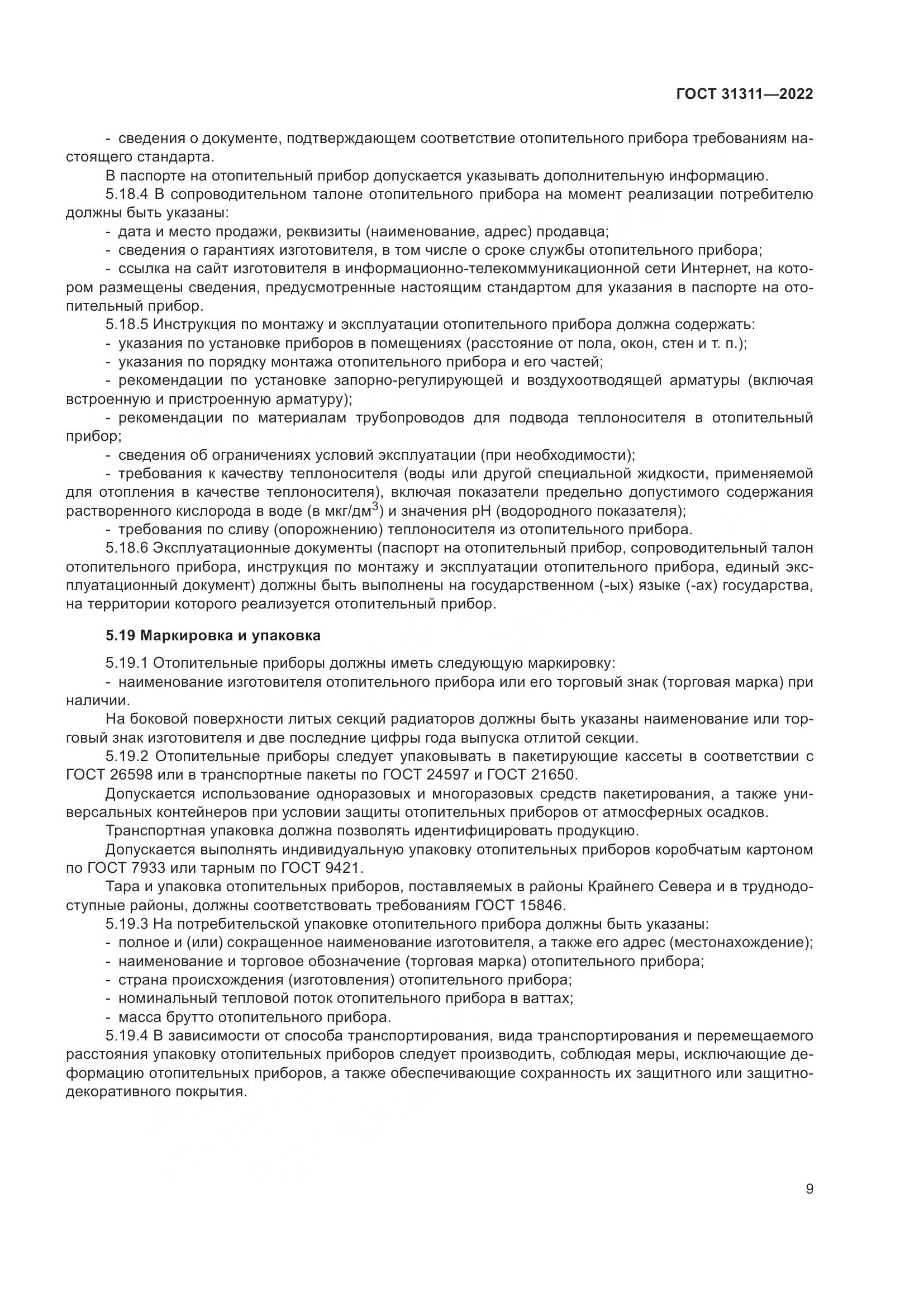 ГОСТ 31311-2022, страница 13