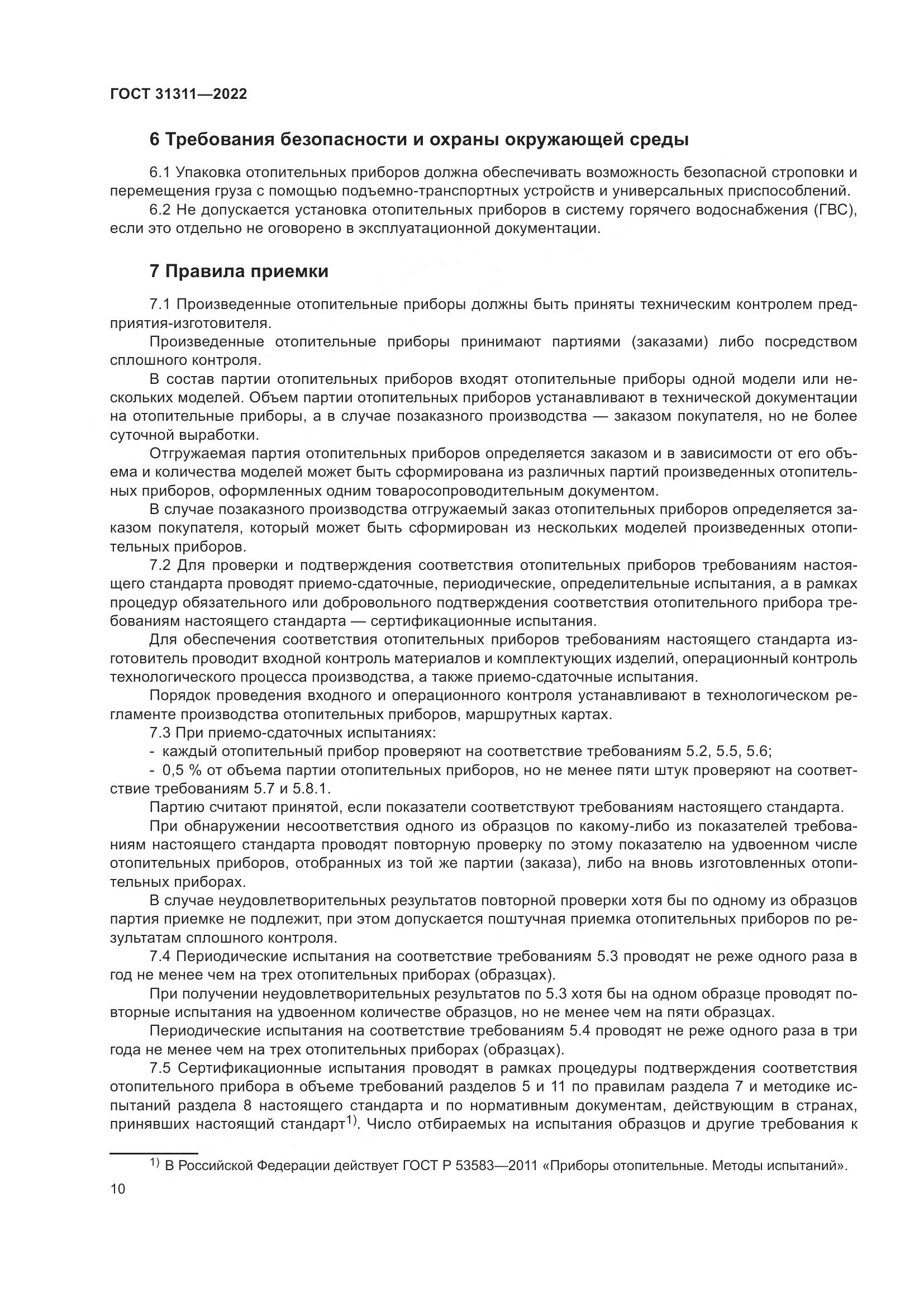 ГОСТ 31311-2022, страница 14