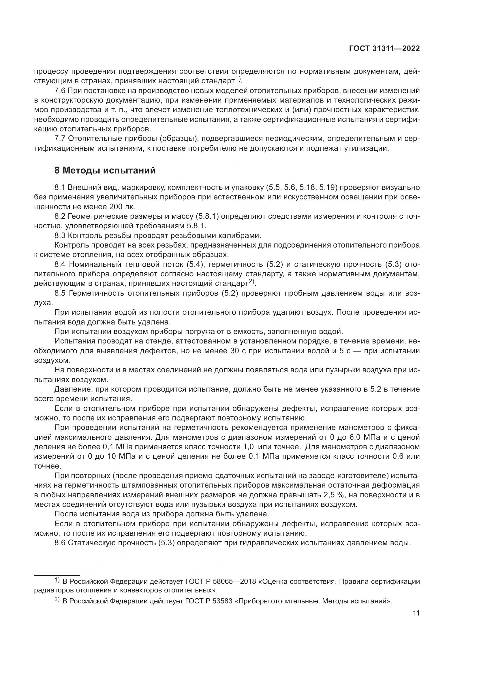 ГОСТ 31311-2022, страница 15