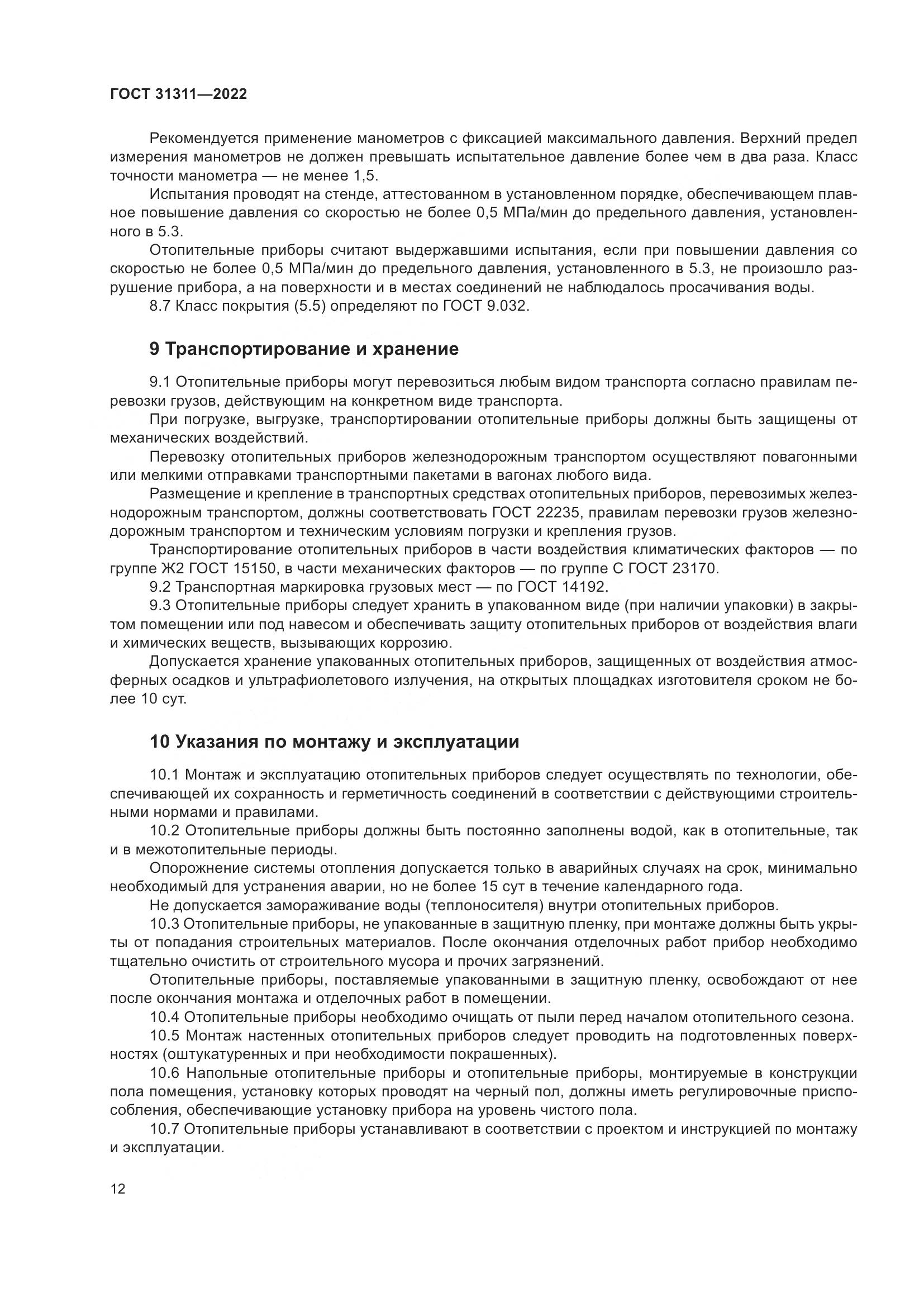 ГОСТ 31311-2022, страница 16