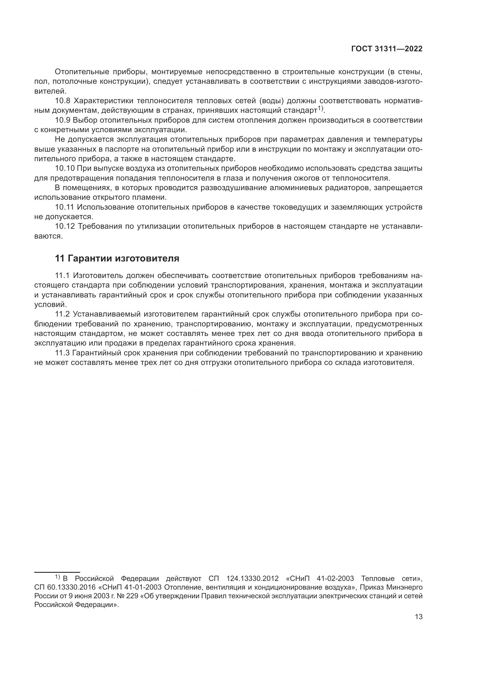 ГОСТ 31311-2022, страница 17