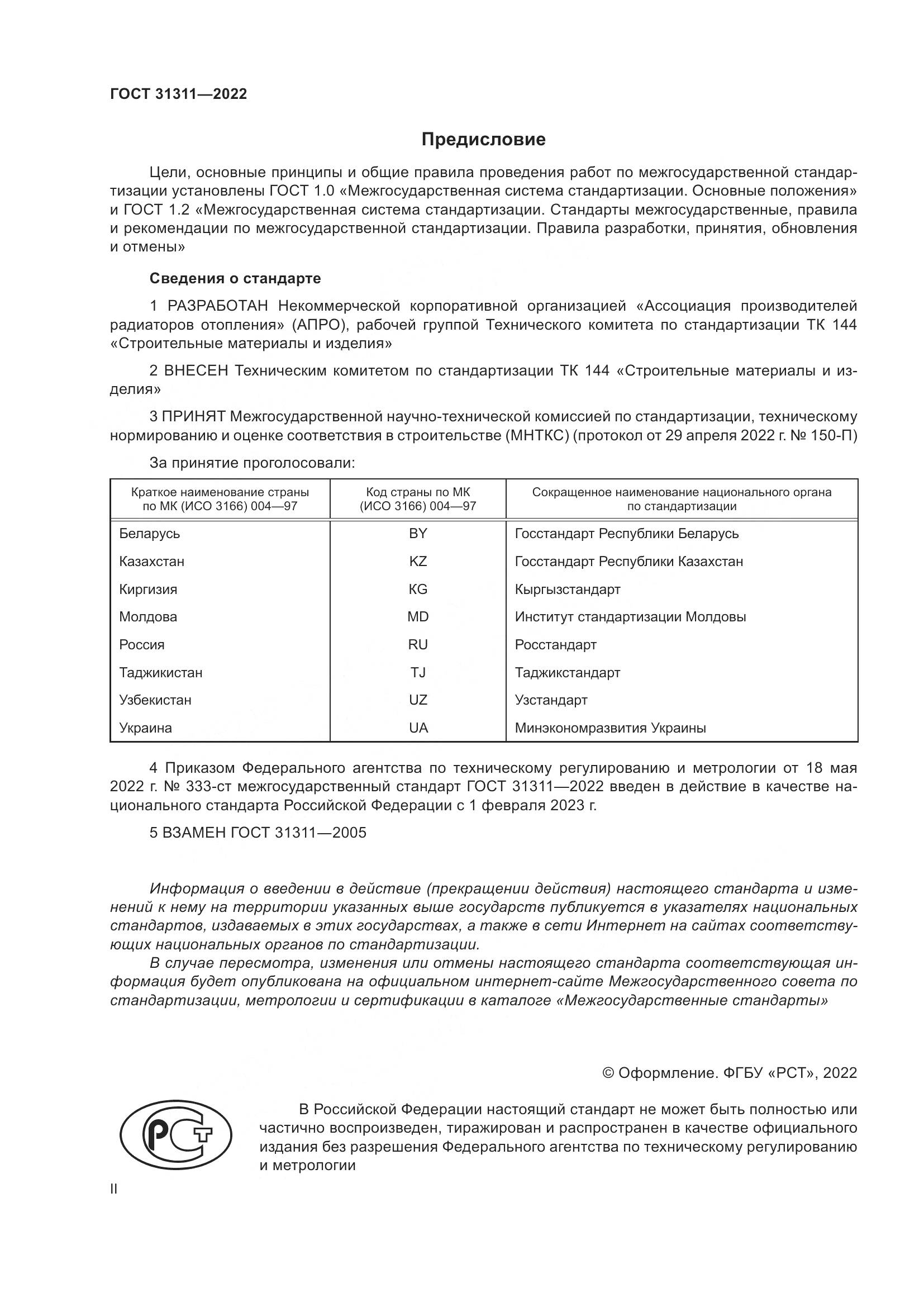 ГОСТ 31311-2022, страница 2