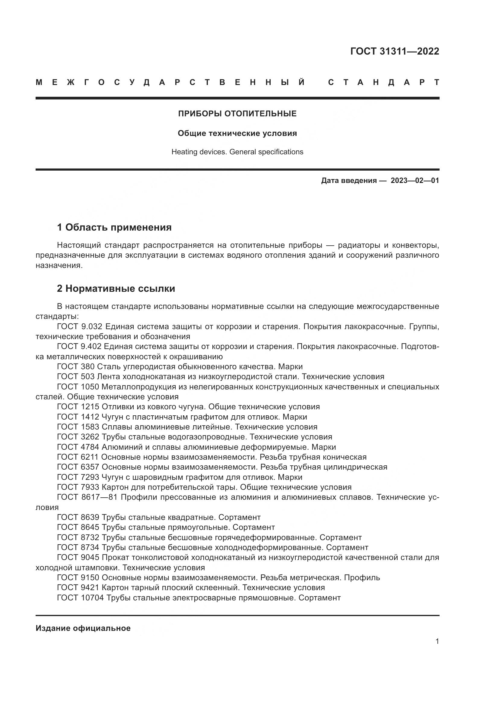ГОСТ 31311-2022, страница 5