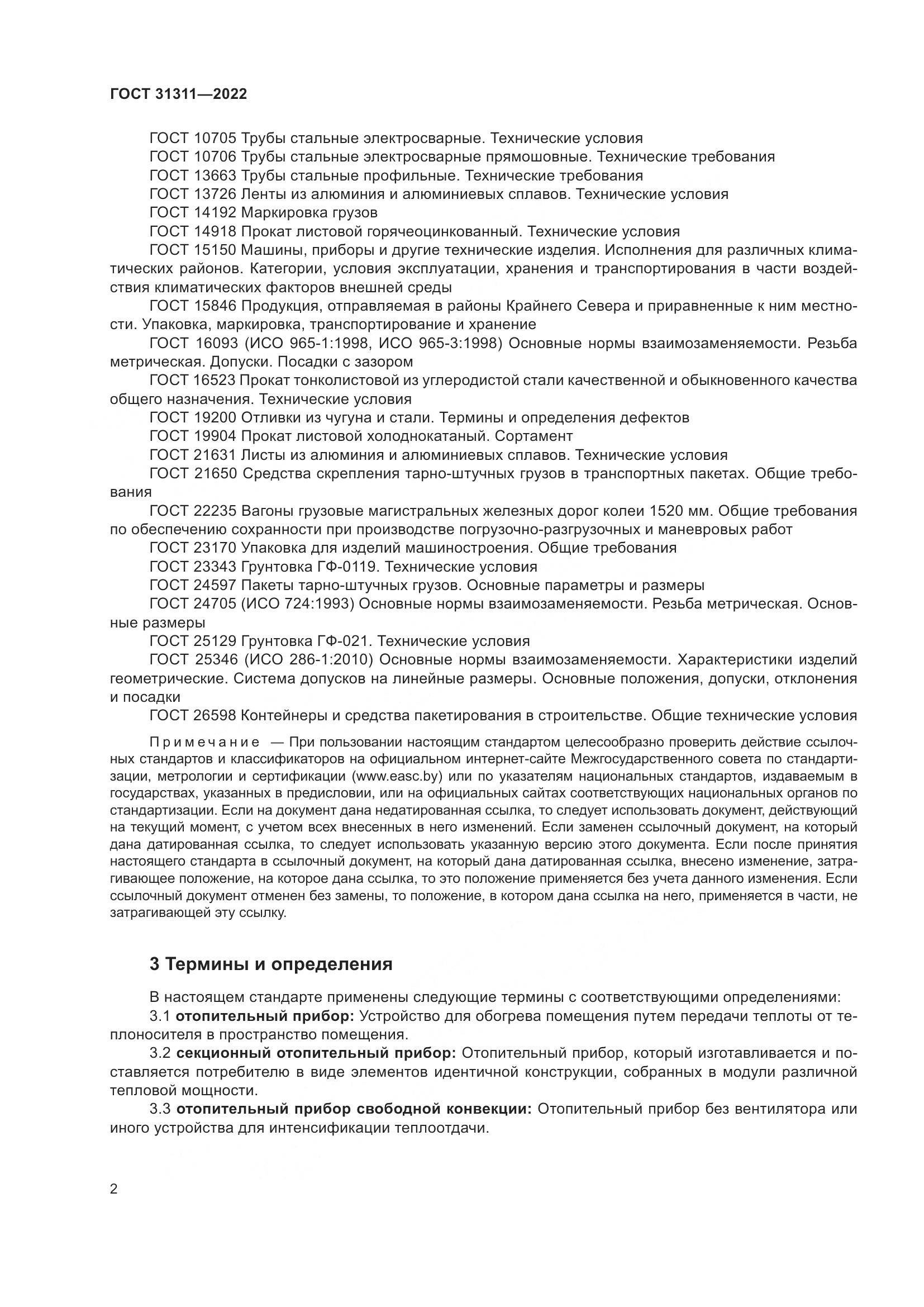 ГОСТ 31311-2022, страница 6