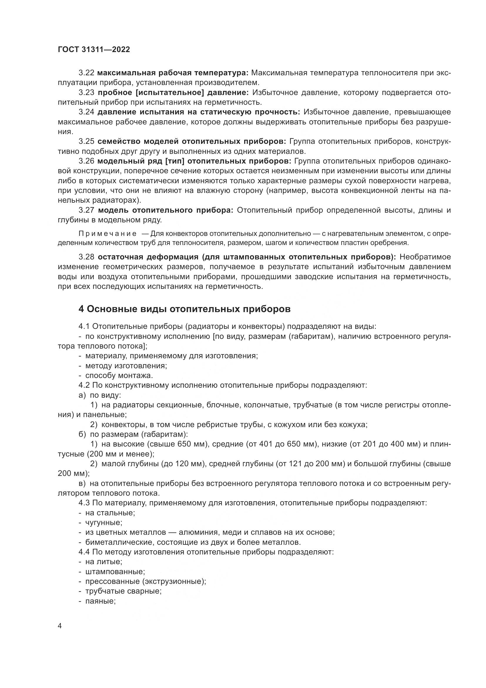 ГОСТ 31311-2022, страница 8
