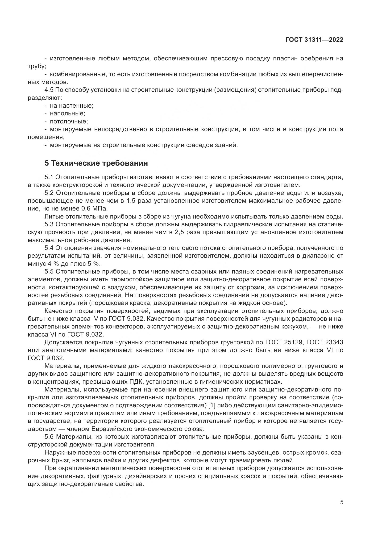 ГОСТ 31311-2022, страница 9