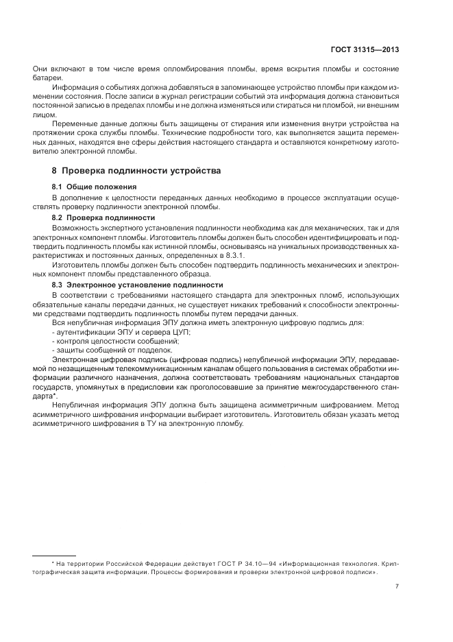 ГОСТ 31315-2013, страница 11