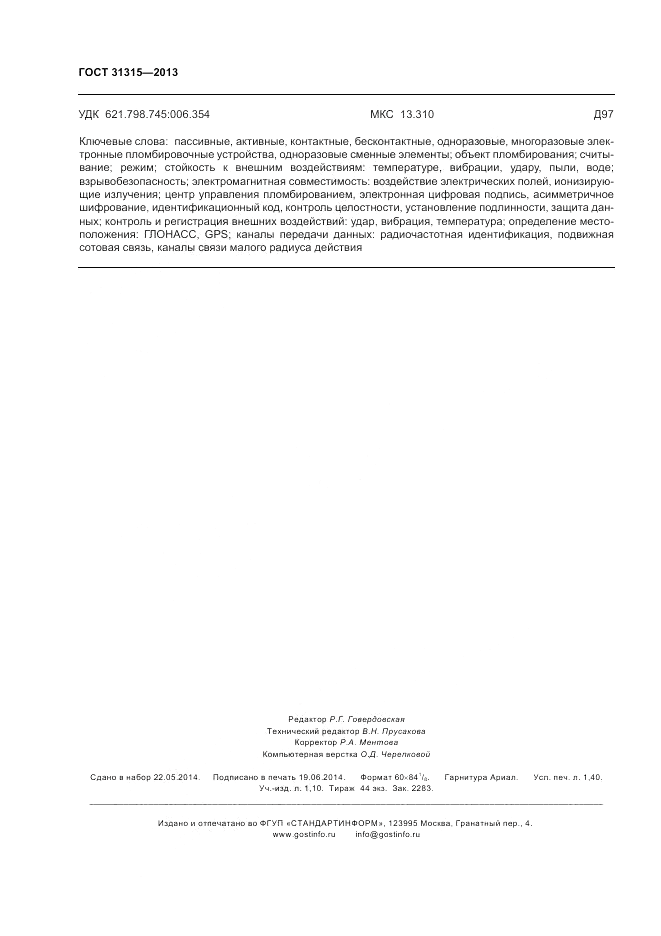 ГОСТ 31315-2013, страница 12