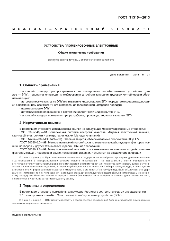 ГОСТ 31315-2013, страница 5