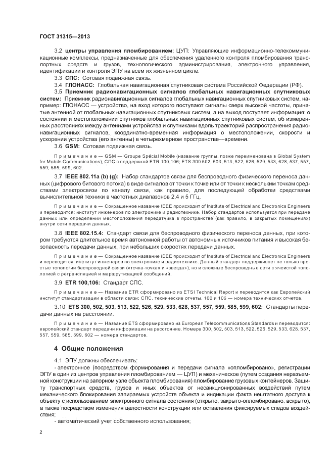ГОСТ 31315-2013, страница 6