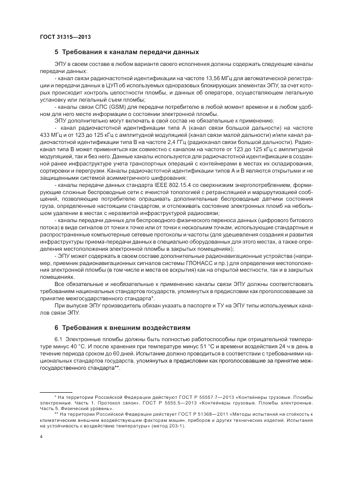 ГОСТ 31315-2013, страница 8