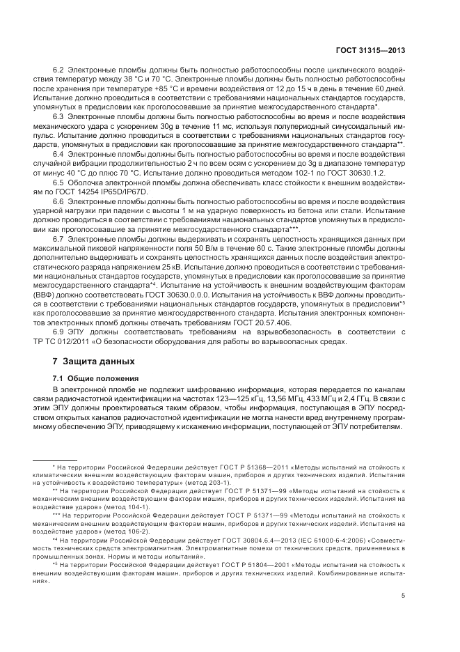 ГОСТ 31315-2013, страница 9