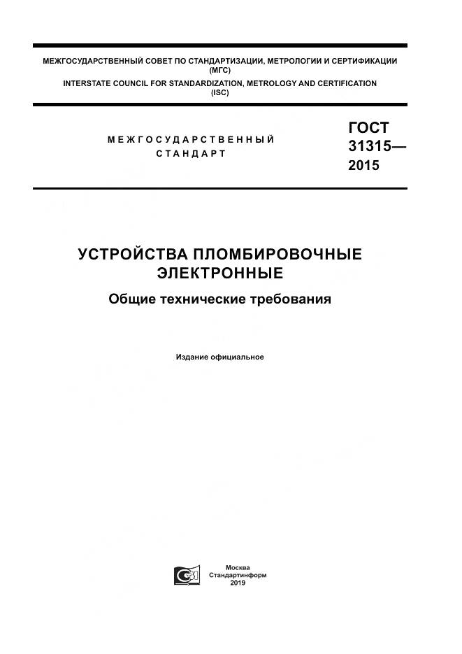 ГОСТ 31315-2015, страница 1