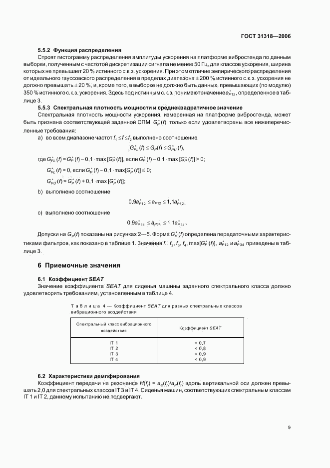 ГОСТ 31318-2006, страница 13