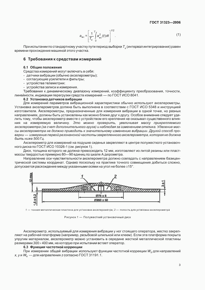 ГОСТ 31323-2006, страница 7