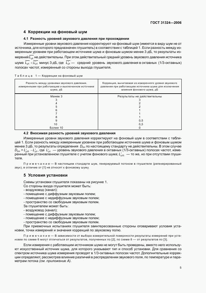 ГОСТ 31324-2006, страница 10