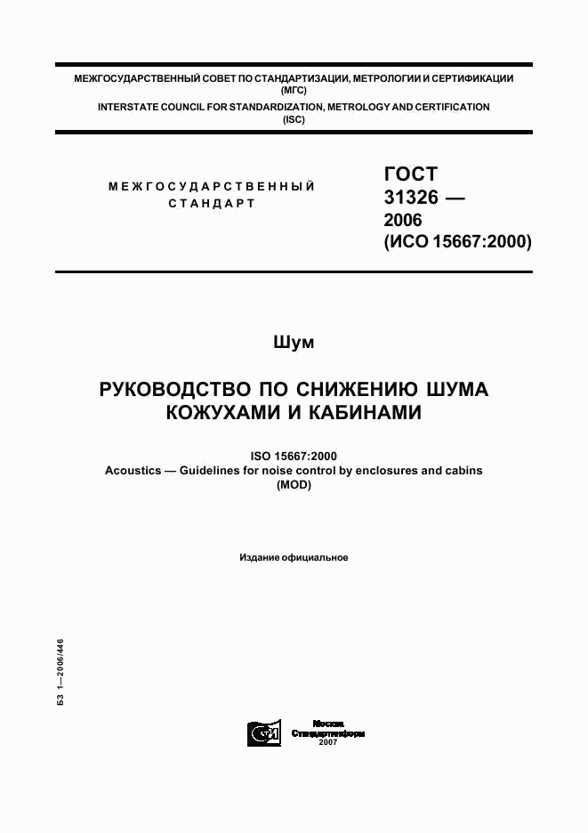 ГОСТ 31326-2006, страница 1