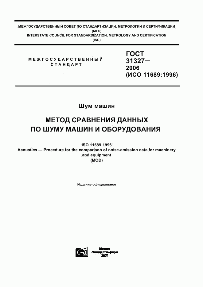 ГОСТ 31327-2006, страница 1