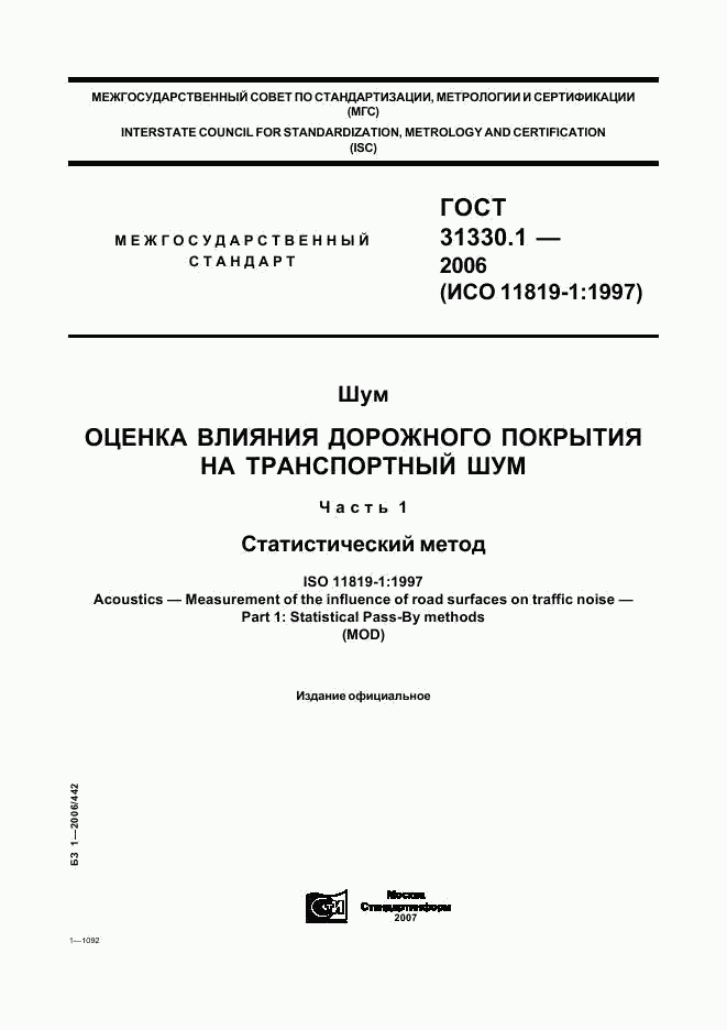 ГОСТ 31330.1-2006, страница 1