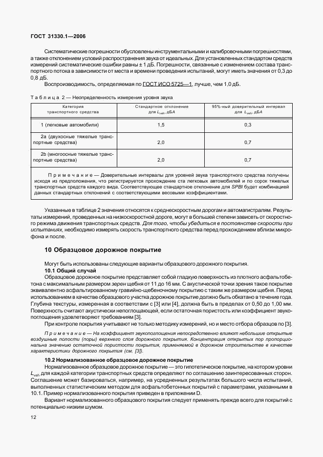 ГОСТ 31330.1-2006, страница 16